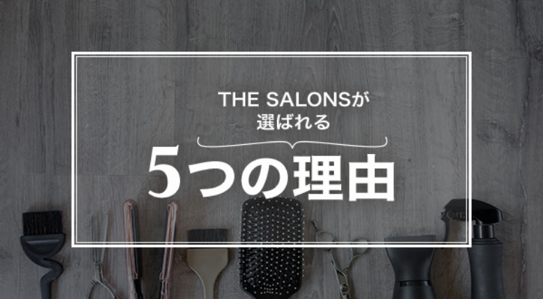 THE SALONSが選ばれる５つの理由